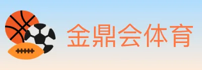 金鼎会体育 logo